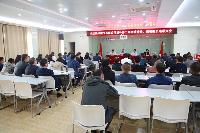 安慶港華召開(kāi)第三屆黨委、紀委增補委員選舉大會(huì )
